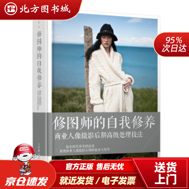 【正版现货】修图师的自我修养商业人像摄影后期高级处理技法汪祎,之南著人民邮电出版社 北方图书城