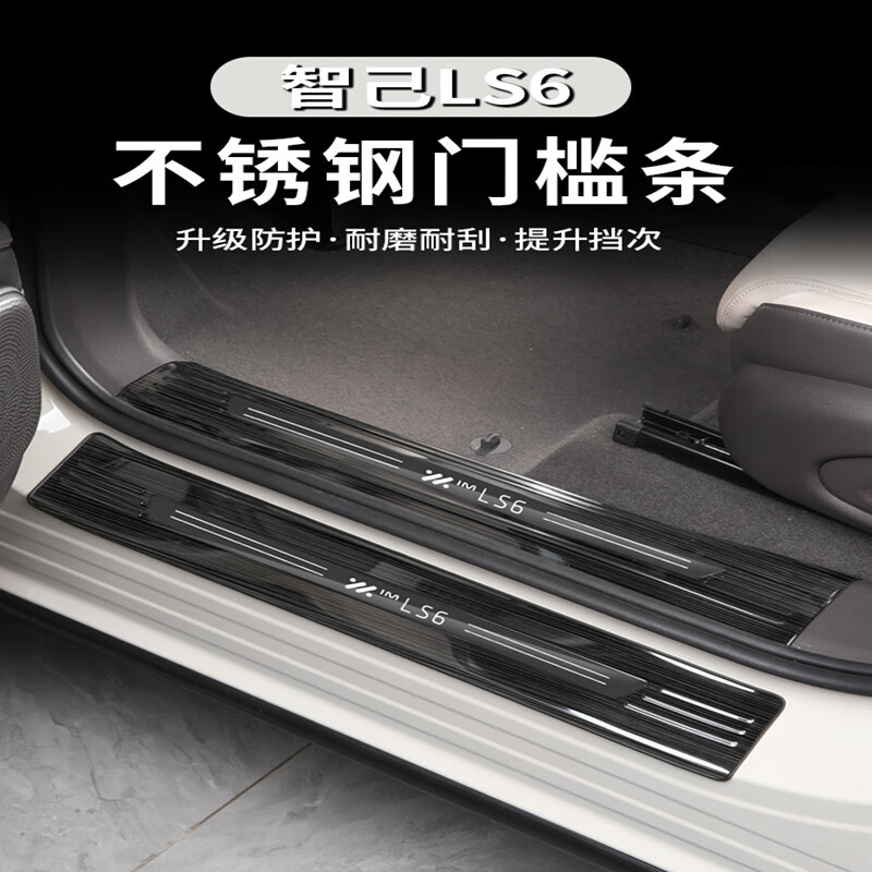 点缤适用于智己LS6门槛条ls6改装专车迎宾踏板后备箱护板不锈钢配件 不锈钢黑钛门槛条+后护板黑标