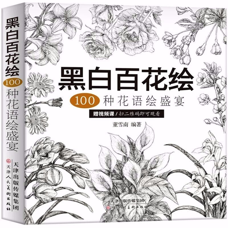 黑白百花绘 100种花语绘盛宴 线稿技法书铅笔画教程黑白画意铅笔画教程入门书籍手绘白描工笔花卉图书籍