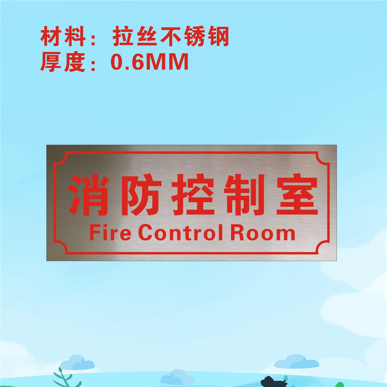 彬策消防水泵房消防控制室标识牌警示牌不锈钢标牌消火栓喷淋泵现货