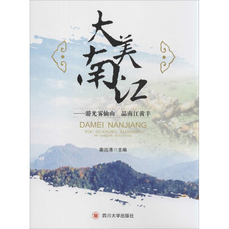 大美南江 秦远清 主编 书籍
