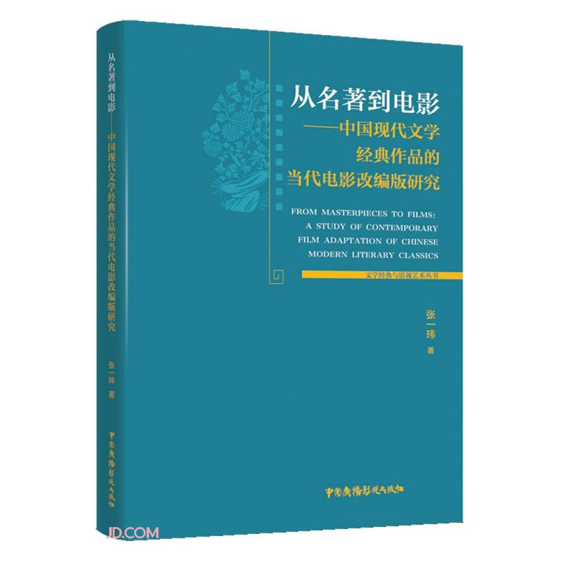 从名著到电影--中国现代文学经典作品的当代电影改编版研究/文学经典与影视艺术丛书