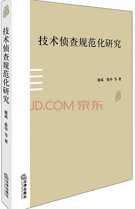 正版现货技术侦查规范化研究 廖斌、张中等著 法律出版社 9787511861856