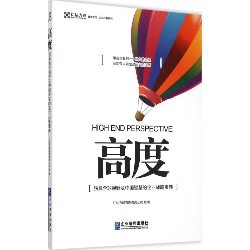 高度 仁达方略管理咨询公司  书籍