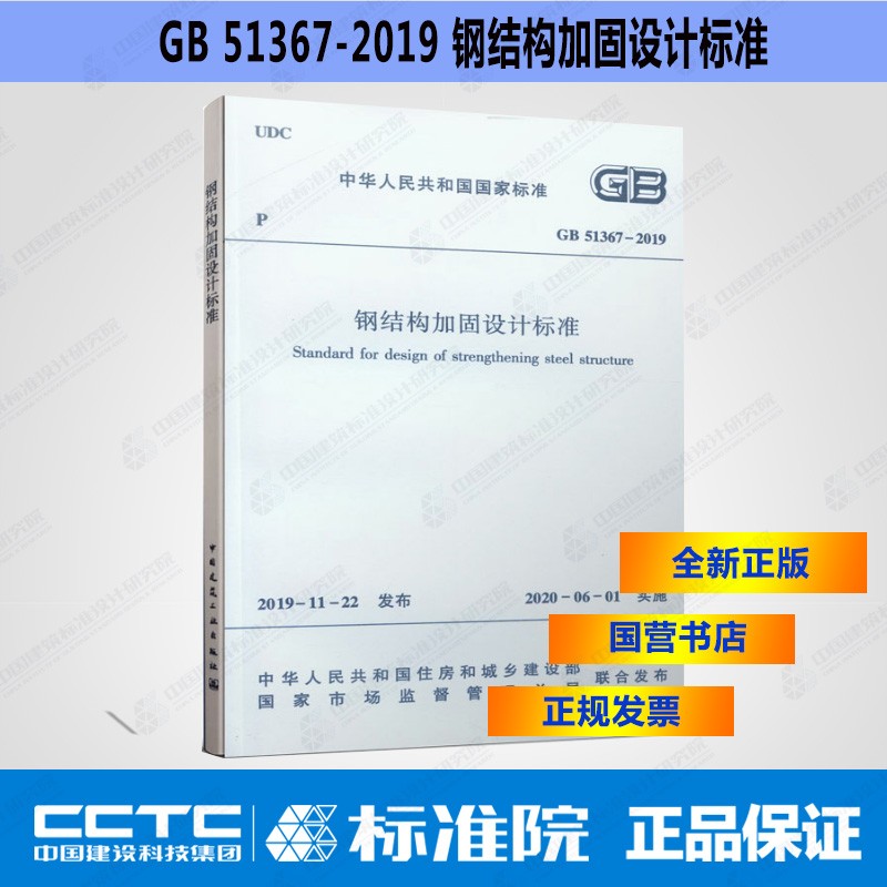 GB51367-2019钢结构加固设计标准