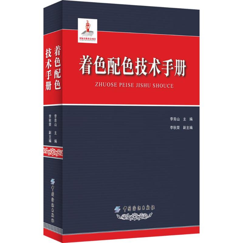 着色配色技术手册 李青山 主编 书籍
