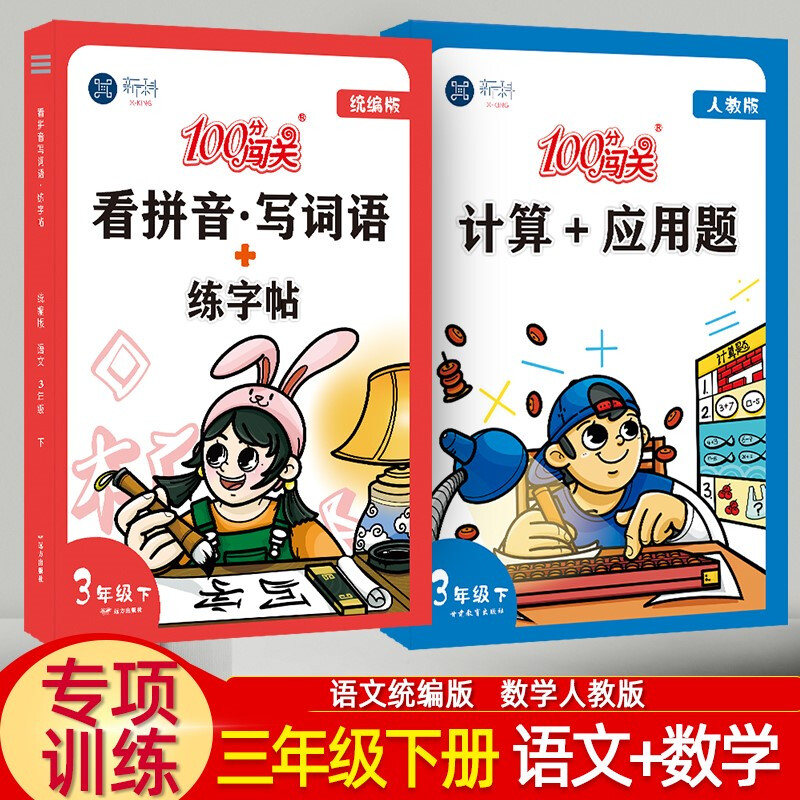 三年级下册语文数学同步练习册看拼音写词语+计算应用题部编人教版共2本 三下
