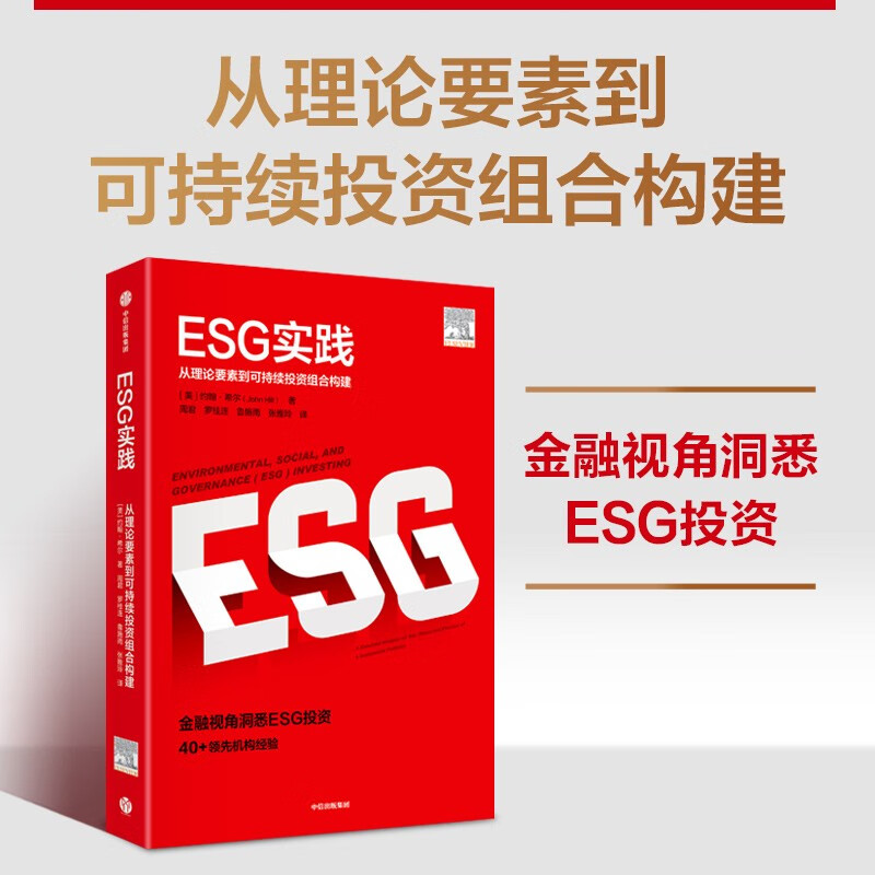 ESG实践 从理论要素到可持续投资组合构