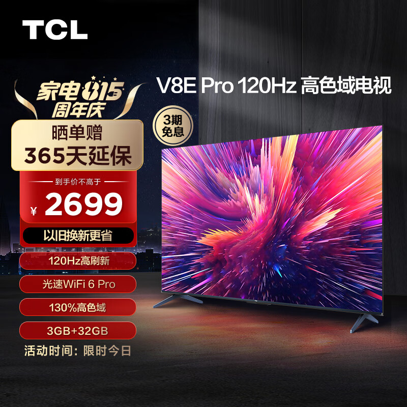 TCL电视 65V8E Pro 65英寸 120Hz高刷电视 130%高色域 3+32GB 4K超清 全面屏 液晶平板电视机 观影王