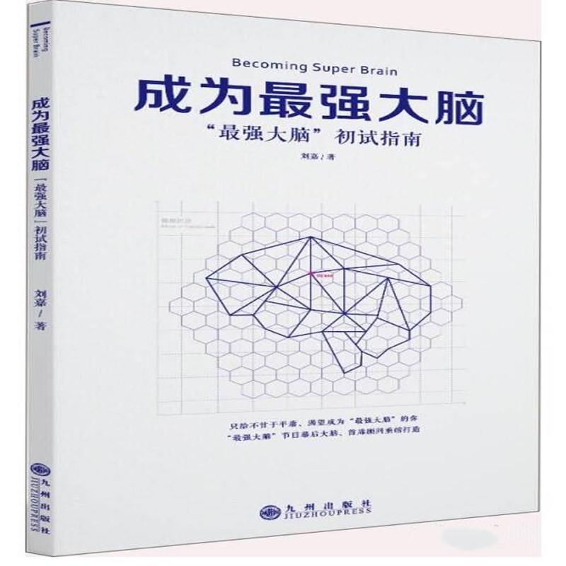 成为最强大脑-最强大脑初试指南【上新】