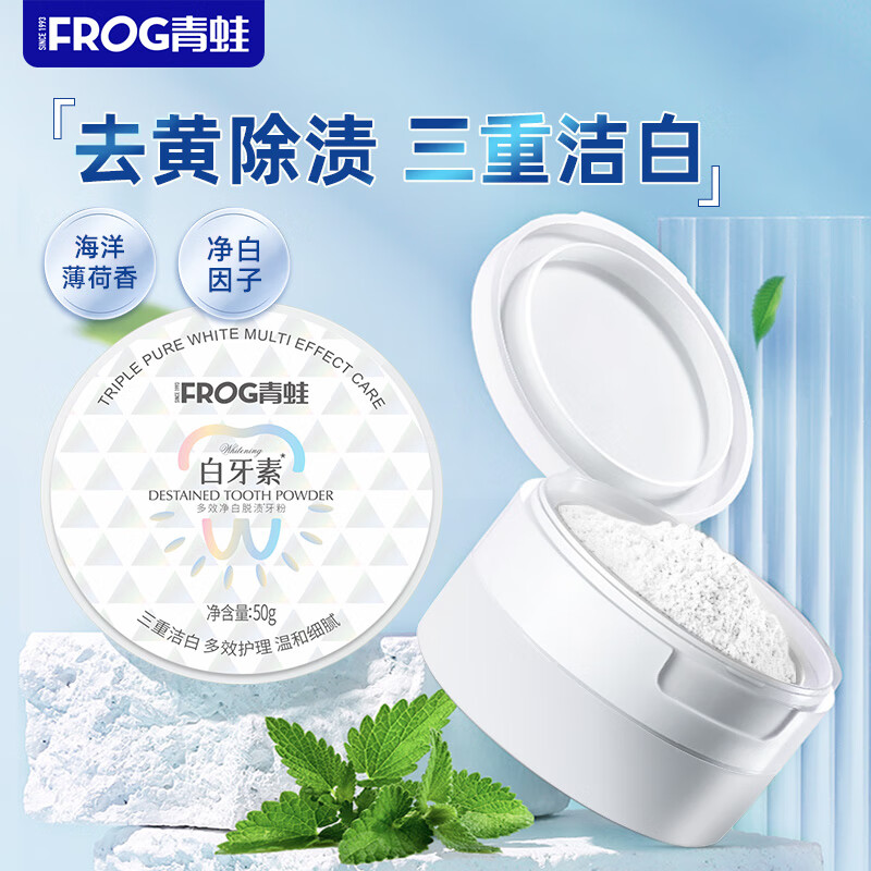 青蛙白牙素去黄去渍多效净白脱渍牙粉海洋薄荷香型50g