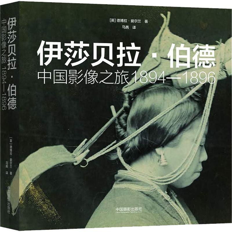 伊莎贝拉·伯德 中国影像之旅 1894-1896 