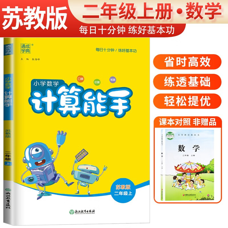 [苏教版]小学数学计算能手二年级上册苏教版 小学数学课本教材同步训练思维训练计算能手专项练习册计算小达人课时作业本口算速算天天练 通成学典