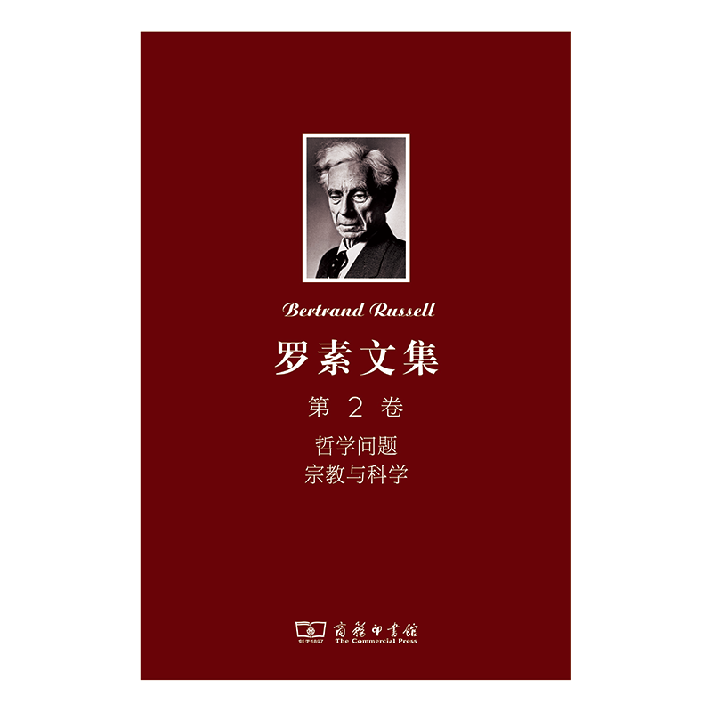 罗素文集 第2卷：哲学问题 宗教与科学