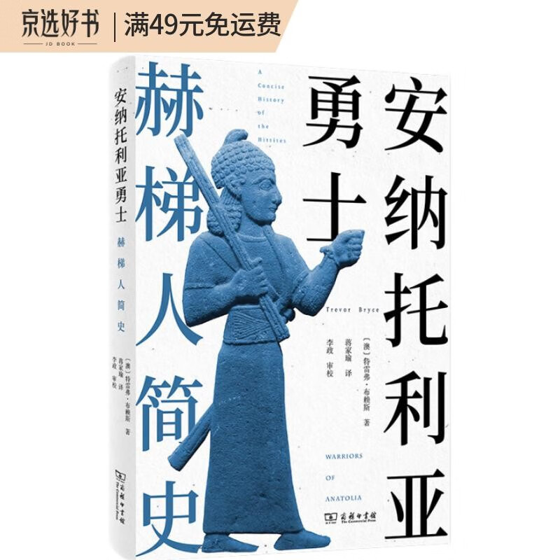 安纳托利亚勇士：赫梯人简史