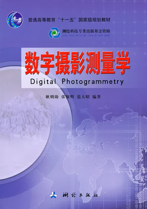 数字摄影测量学(普通高等教育“十一五”规划教材)【正版图书】