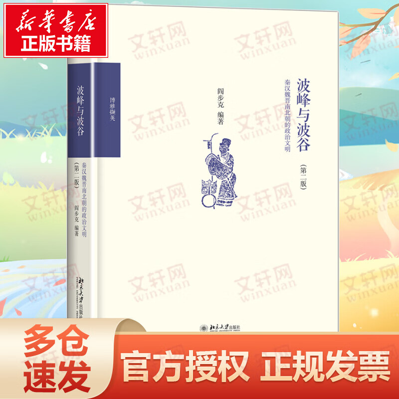 波峰与波谷:秦汉魏晋南北朝的政治文明(第2版)