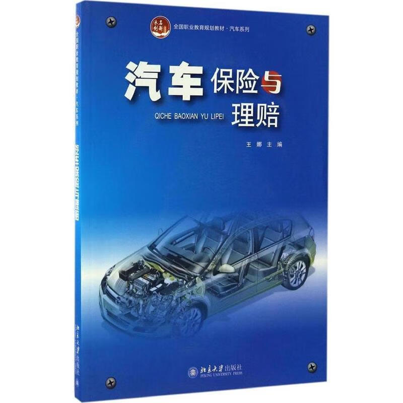 汽车保险与理赔 王娜 著 北京大学出版社 9787301267103
