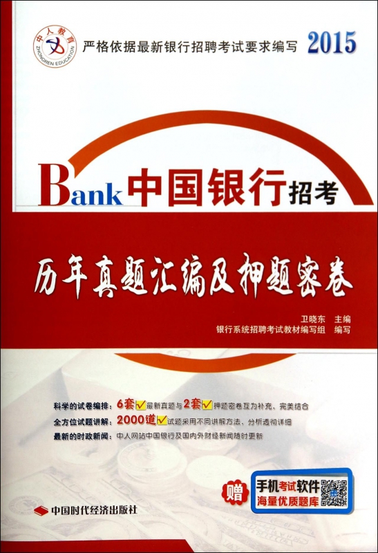 中国银行招考历年真题汇编及押题密卷(2015)