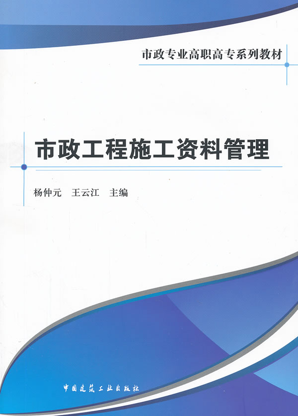 市政工程施工资料管理【正版图书】