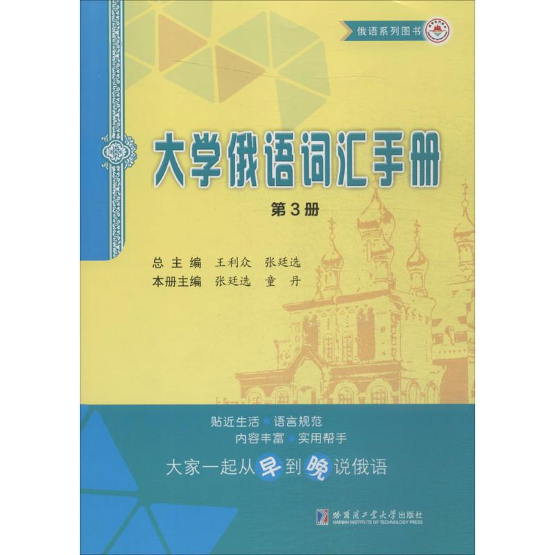 大学俄语词汇手册第3册 王利众 主编 书籍