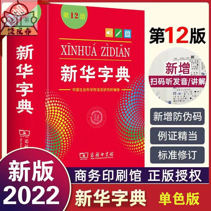 【官方正版】22年全新正版新华字典第12版 双色版 单色版 通用词典大字本商务印书馆新版古代现代词典第7版古 【新华字典】第12版单色版（小学通用）