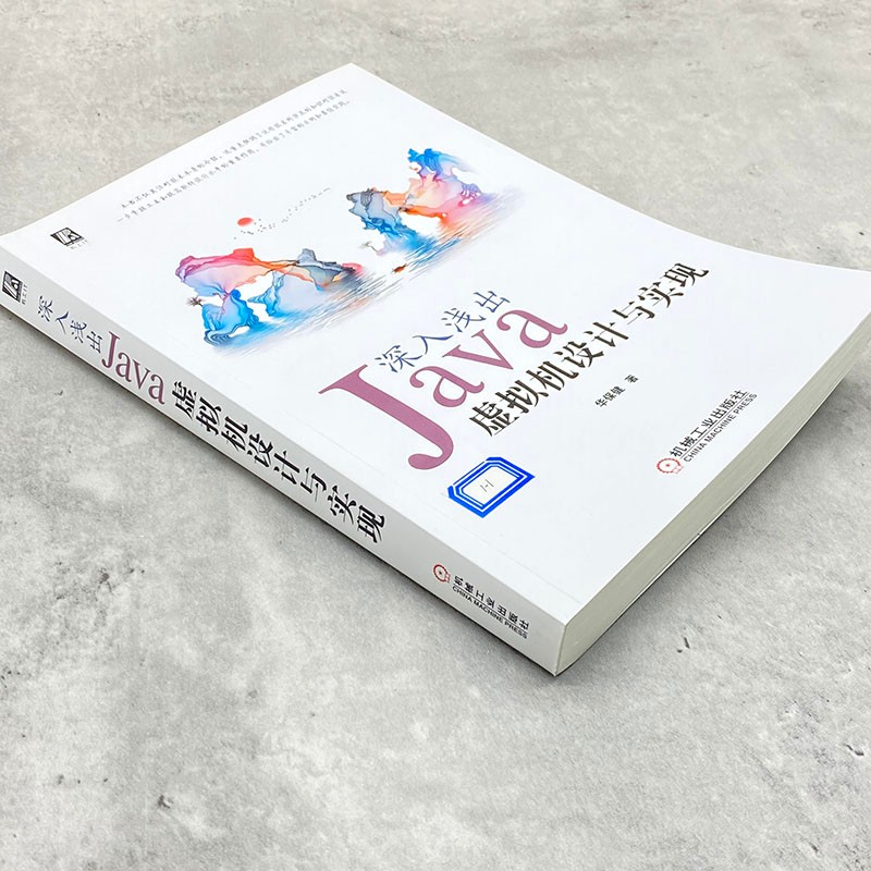 深入浅出：Java虚拟机设计与实现