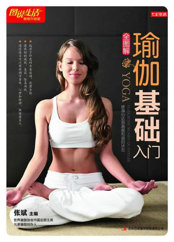 瑜伽基础入门全图解【正版精选】