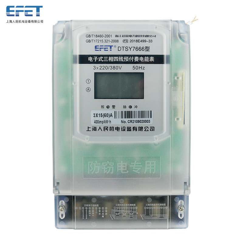 EFET上海人民机电DTSY7666三相四线380v预付费电子式电能表插卡充费电表液晶屏购电电度表 15（60）A