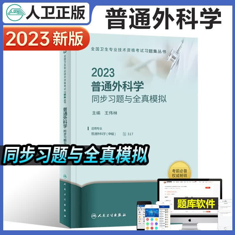 2023年普通外科学同步习题与全真模拟人民卫生出版社外科主治医师考试用书骨外科中级主治医师可搭教材习题模拟练习题库历年真题人卫版