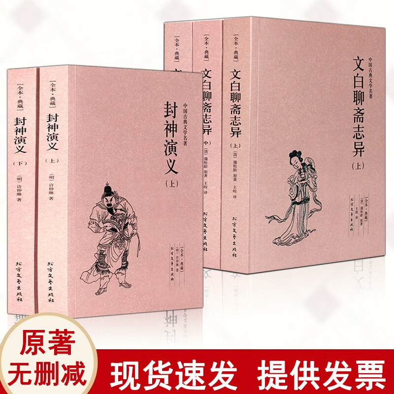5册套装)封神演义+文白聊斋志异 封神演