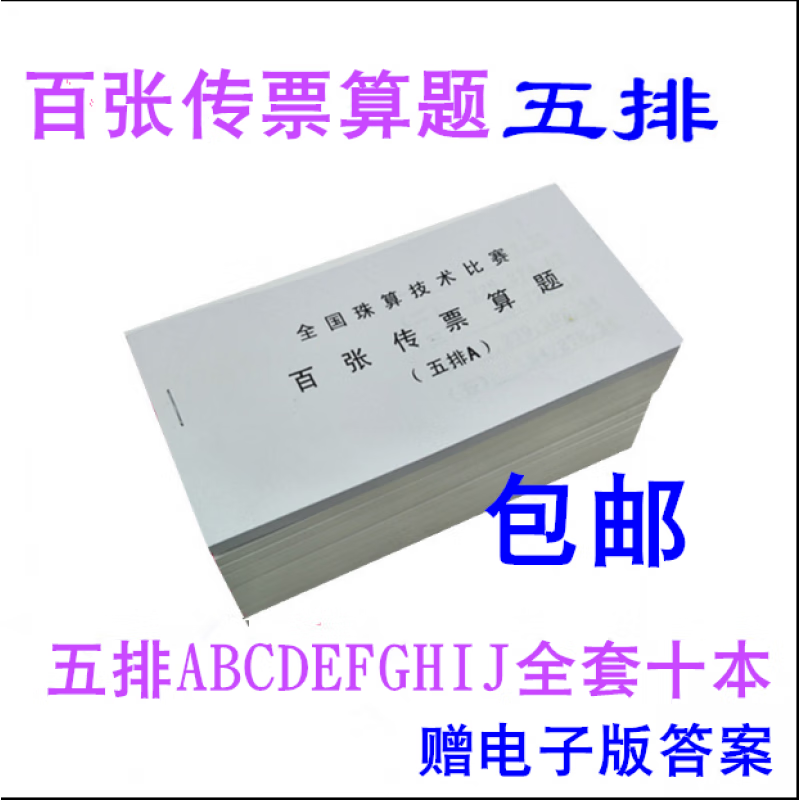 银行使用五排翻打传票 珠算技术比赛百张传票算题