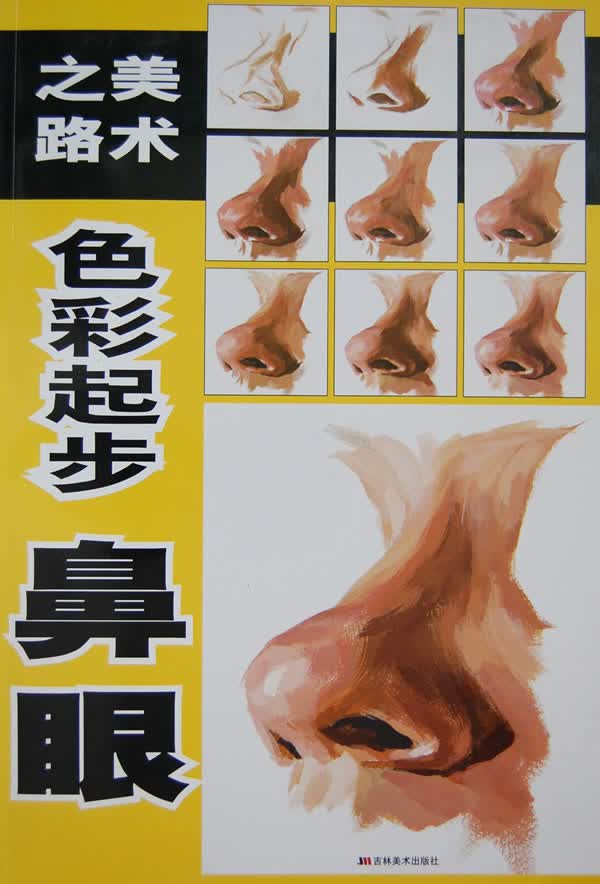 美术之路:色彩起步鼻眼【正版图书】