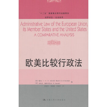 欧美比较行政法