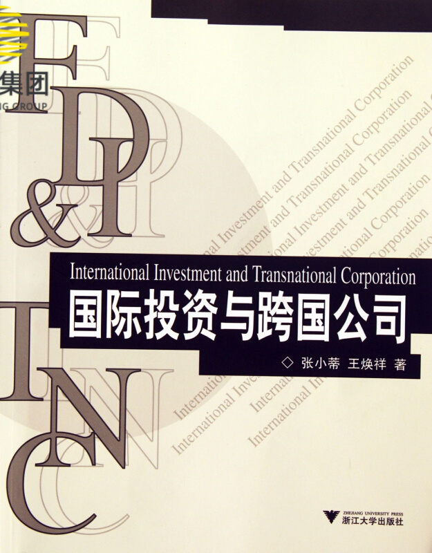 国际投资与跨国公司