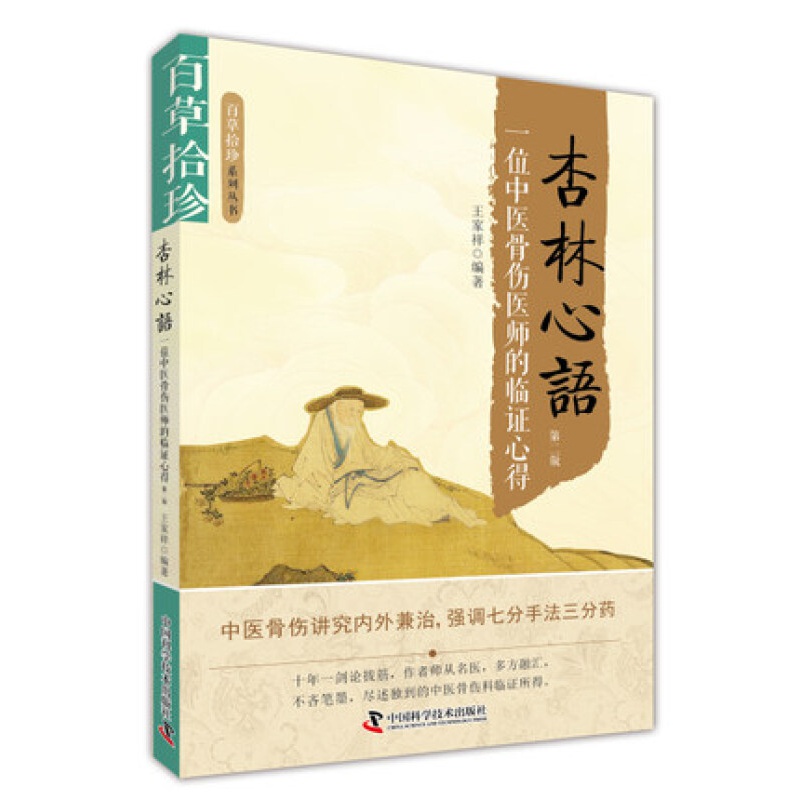 杏林心语 一位中医骨伤医师的临证心得 第二版 王家祥编著 中国科学