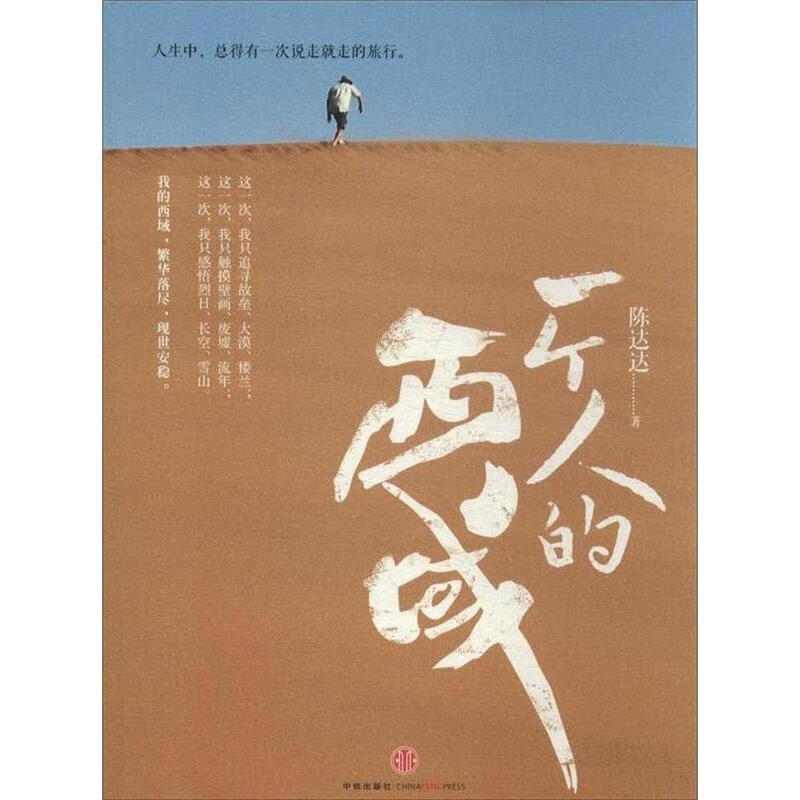 一个人的西域【正版图书，放心购买】