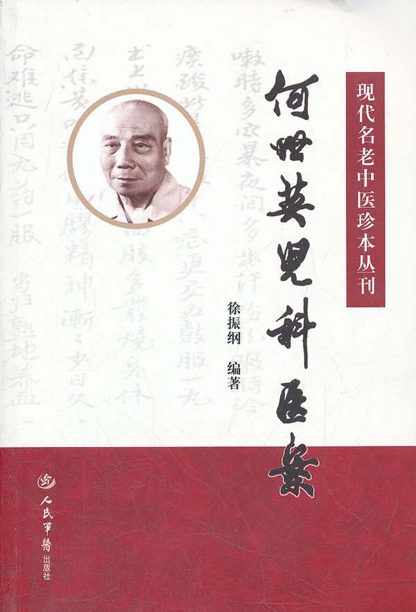 何世英儿科医案现代名老中医珍本丛刊