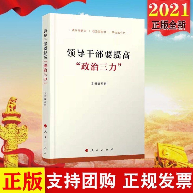 干部要提高"政治三力" 人民出版社 不断提高政治判断力,政治领悟力