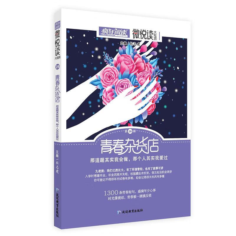【新华书店正版图书】微悦读26 青春杂货店 2022年新版 天星教育疯狂阅读 延边教育出版社