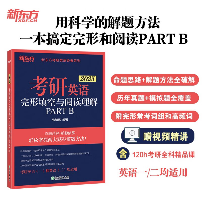 新东方 2025考研英语完形填空与阅读理解PART B 考研英语阅读长难句可搭英语黄皮书