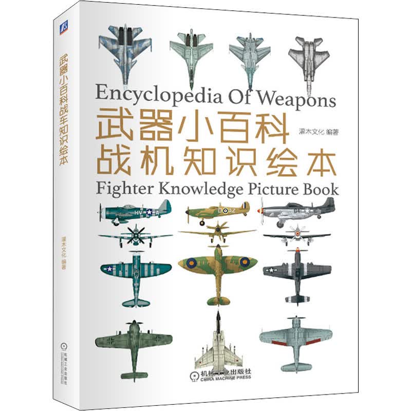 武器小百科：战机知识绘本 图书
