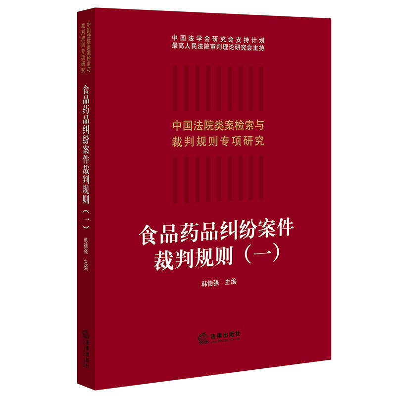 食品药品纠纷案件裁判规则（一）