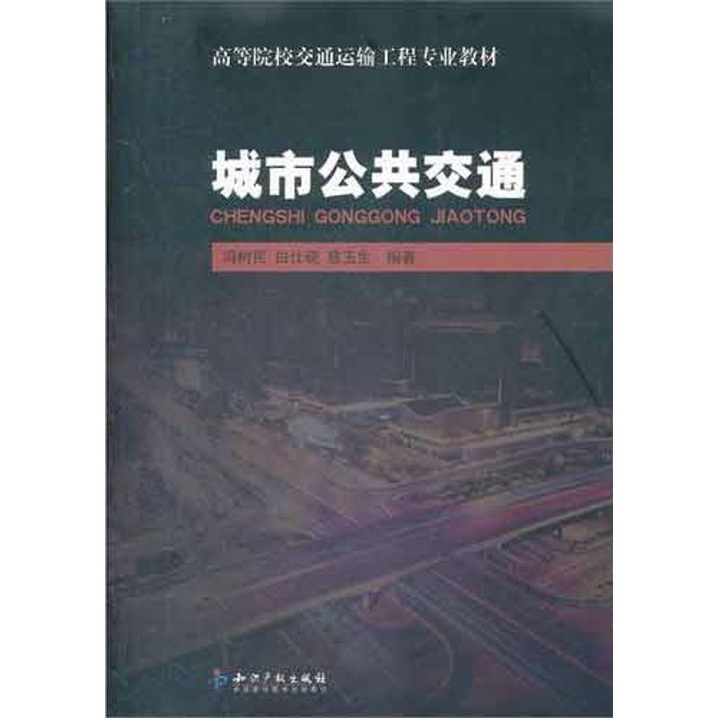 城市公共交通