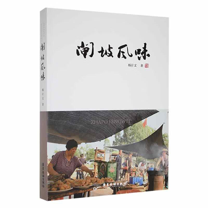 全新现货 闸坡风味 9787557029371  杨计文 广东旅游出版社 烹饪/美食
