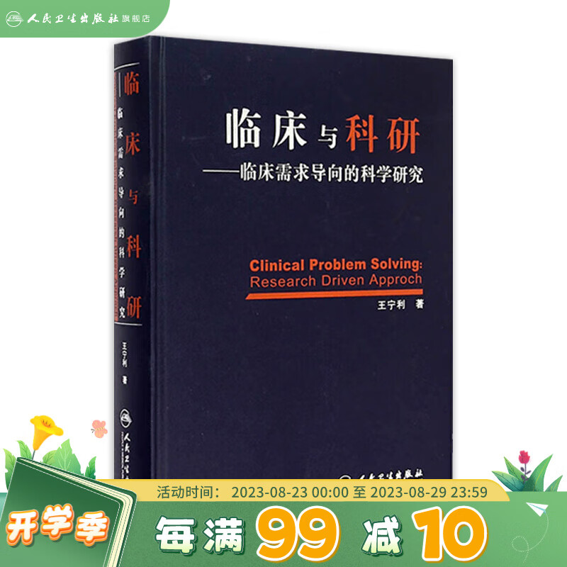 临床与科研——临床需求导向的科学研究 9787117203128 王宁利