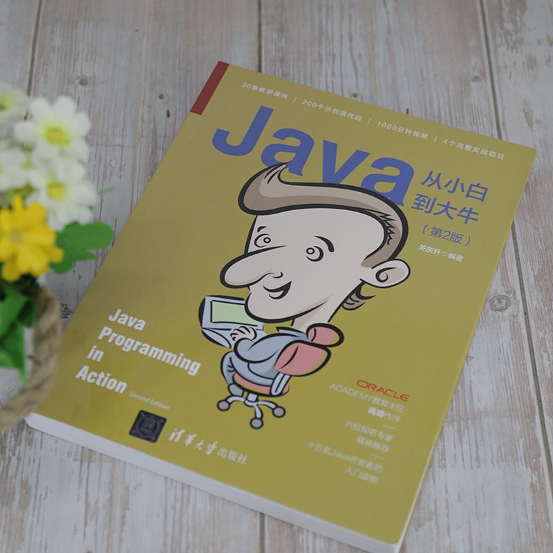 Java从小白到大牛（第2版）