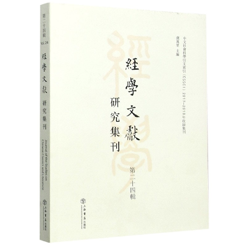 经学文献研究集刊(第24辑)