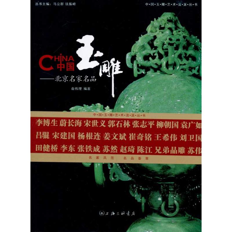 中国玉雕：北京名家名品 俞伟理 作 书籍