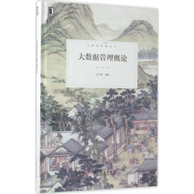 大数据管理概论